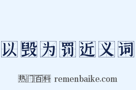 以毁为罚近义词是什么意思的图片
